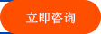 立即咨詢