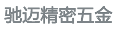 東莞精密零件加工|東莞數(shù)控車床加工|東莞CNC手板模型|東莞小批量CNC加工-東莞馳邁精密五金制品 東莞精密零件加工|東莞數(shù)控車床加工|東莞CNC手板模型|東莞小批量CNC加工-東莞馳邁精密五金制品