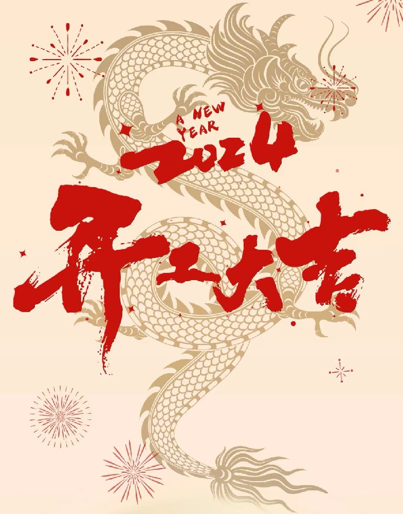 龍行龘龘，事業燚燚，欣欣旦迪，開工大吉！”